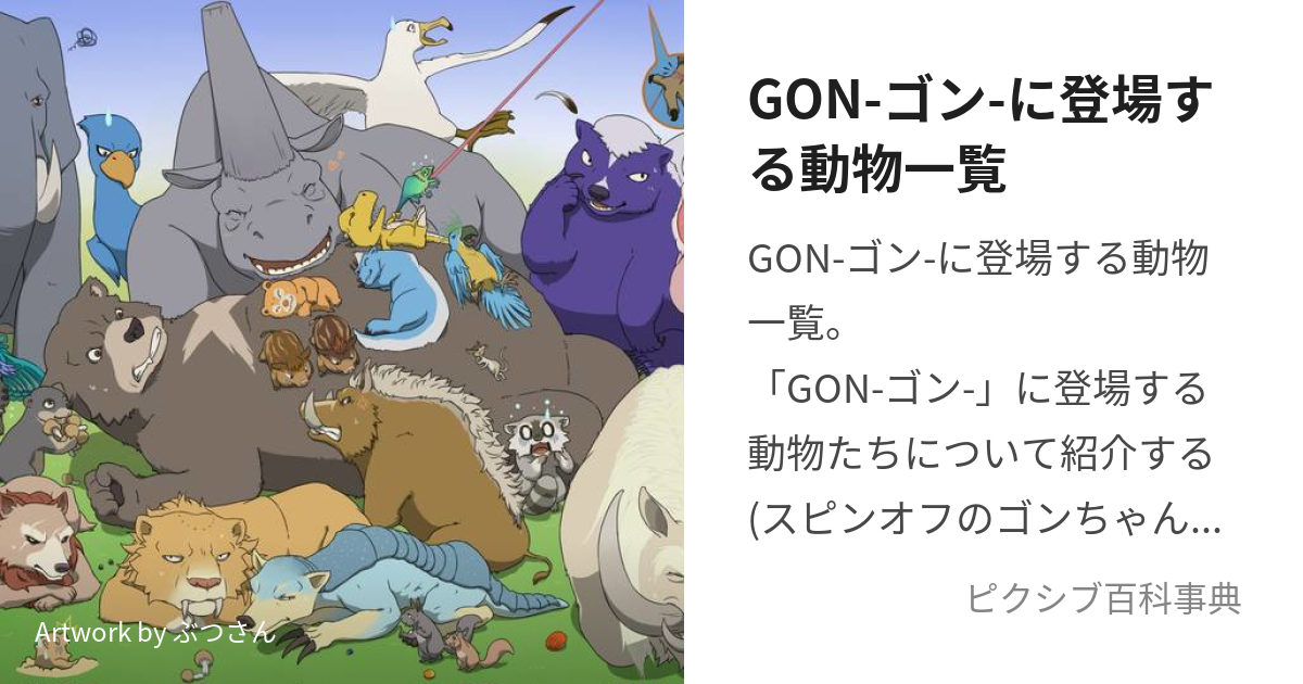 GON-ゴン-に登場する動物一覧 (ごんにとうじょうするどうぶついちらん ...