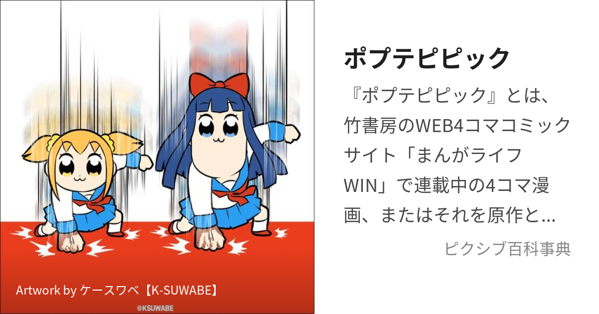 ポプテピピック ぽぷてぴぴっく とは ピクシブ百科事典