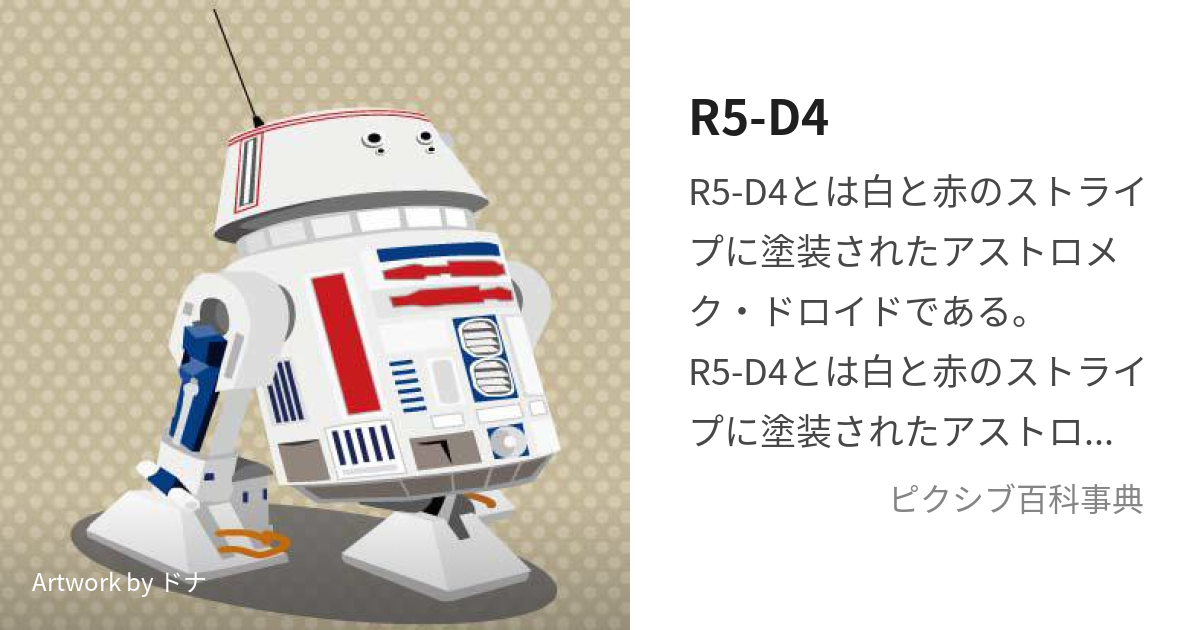 R5-D4 (あーるふぁいぶでぃーふぉー)とは【ピクシブ百科事典】