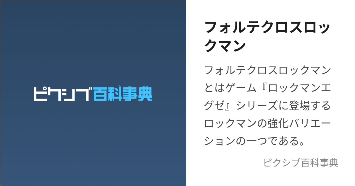 フォルテクロスロックマン (ふぉるてくろすろっくまん)とは【ピクシブ