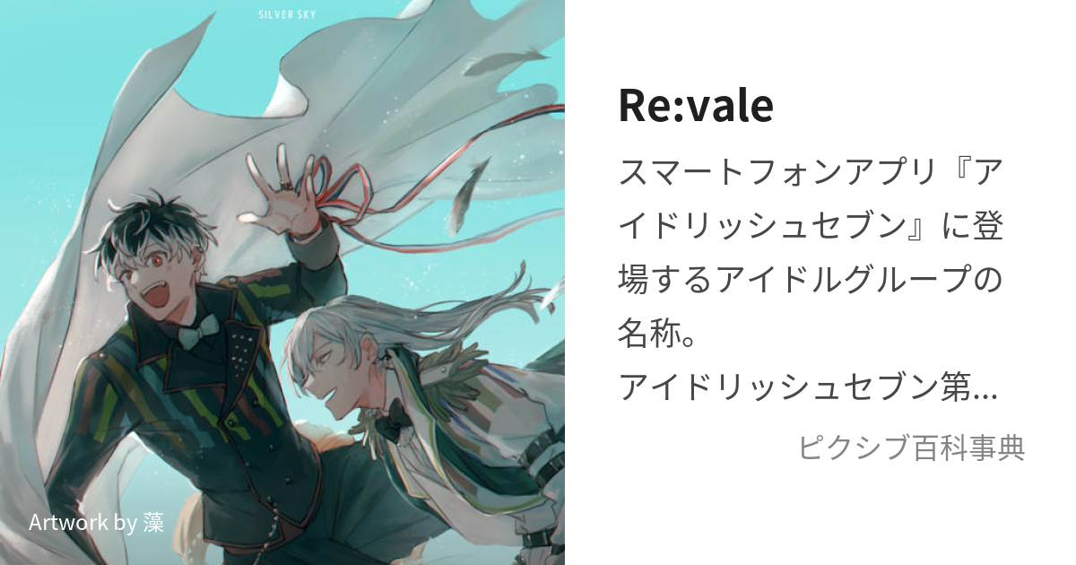 Re:vale (りゔぁーれ)とは【ピクシブ百科事典】