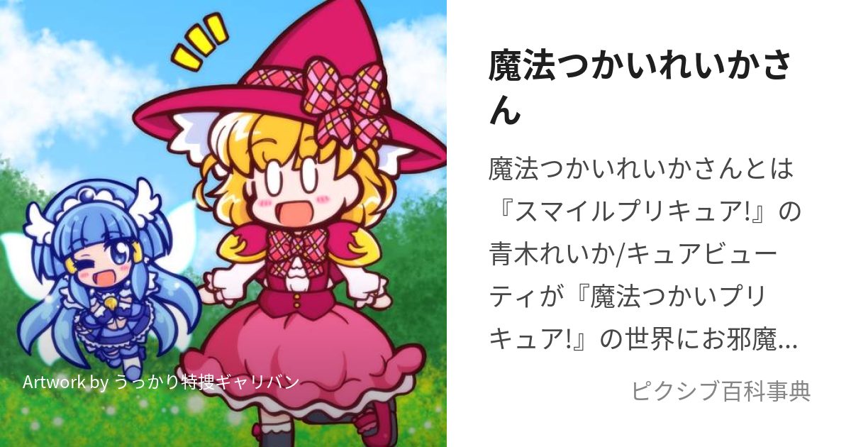 魔法つかいれいかさん (まほうつかいれいかさん)とは【ピクシブ百科事典】