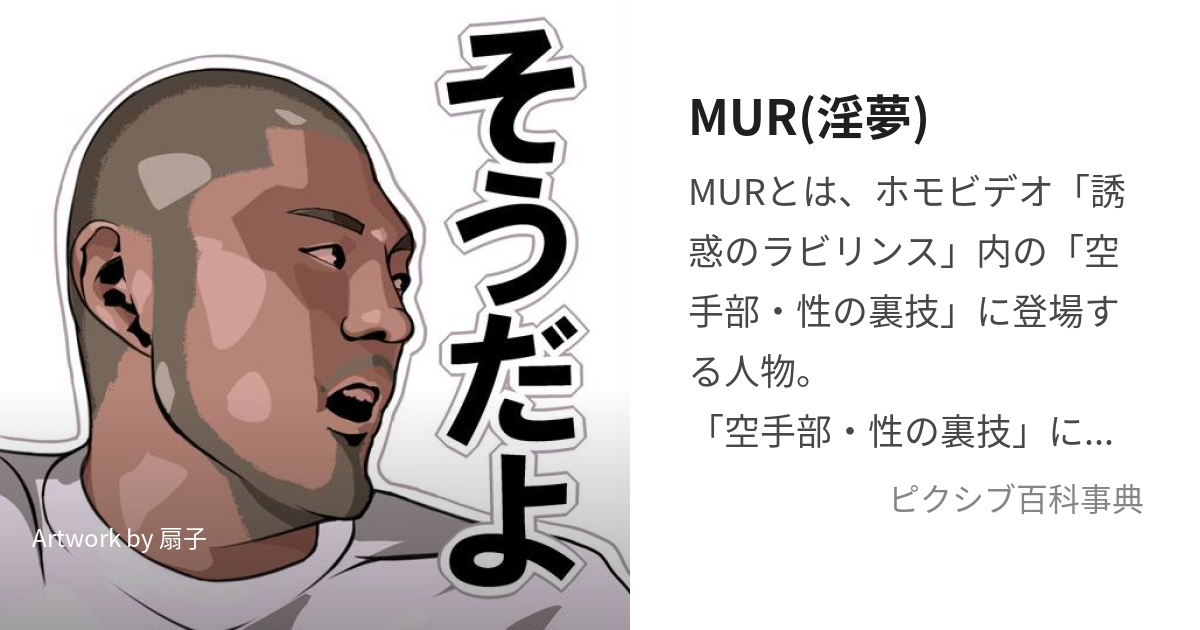 MUR(淫夢) (みうら)とは【ピクシブ百科事典】