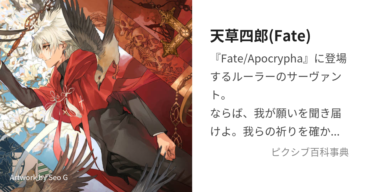 天草四郎(Fate) (あまくさしろう)とは【ピクシブ百科事典】