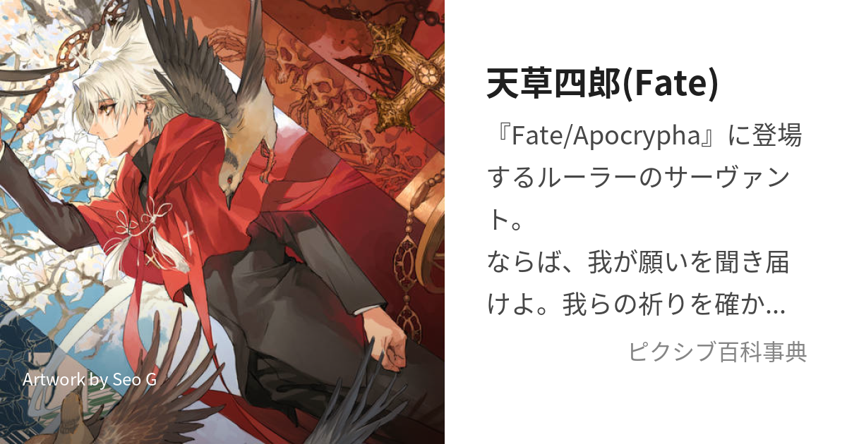 天草四郎(Fate) (あまくさしろう)とは【ピクシブ百科事典】