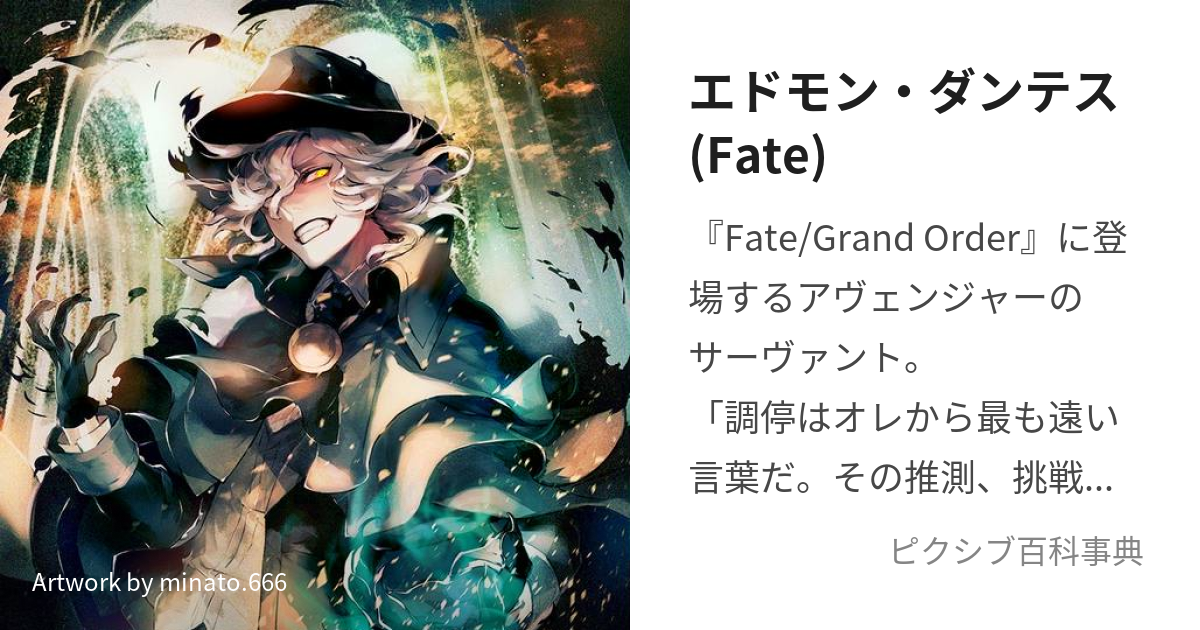 エドモン・ダンテス(Fate) (えどもんだんてす)とは【ピクシブ百科事典】