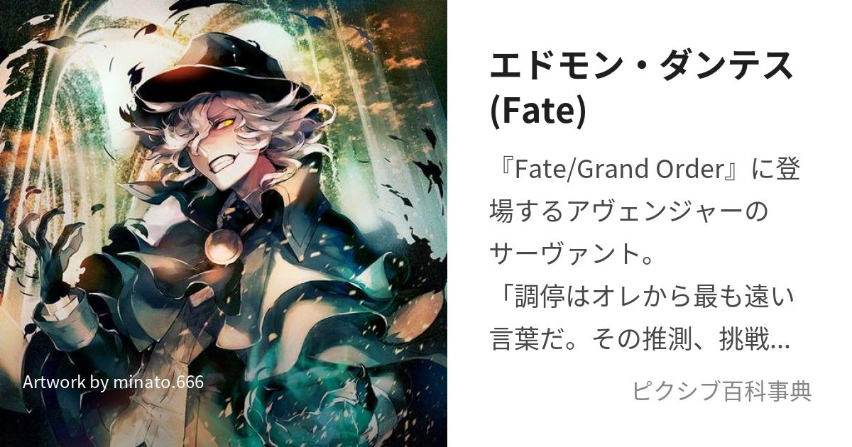 エドモン・ダンテス(Fate) (えどもんだんてす)とは【ピクシブ百科事典】