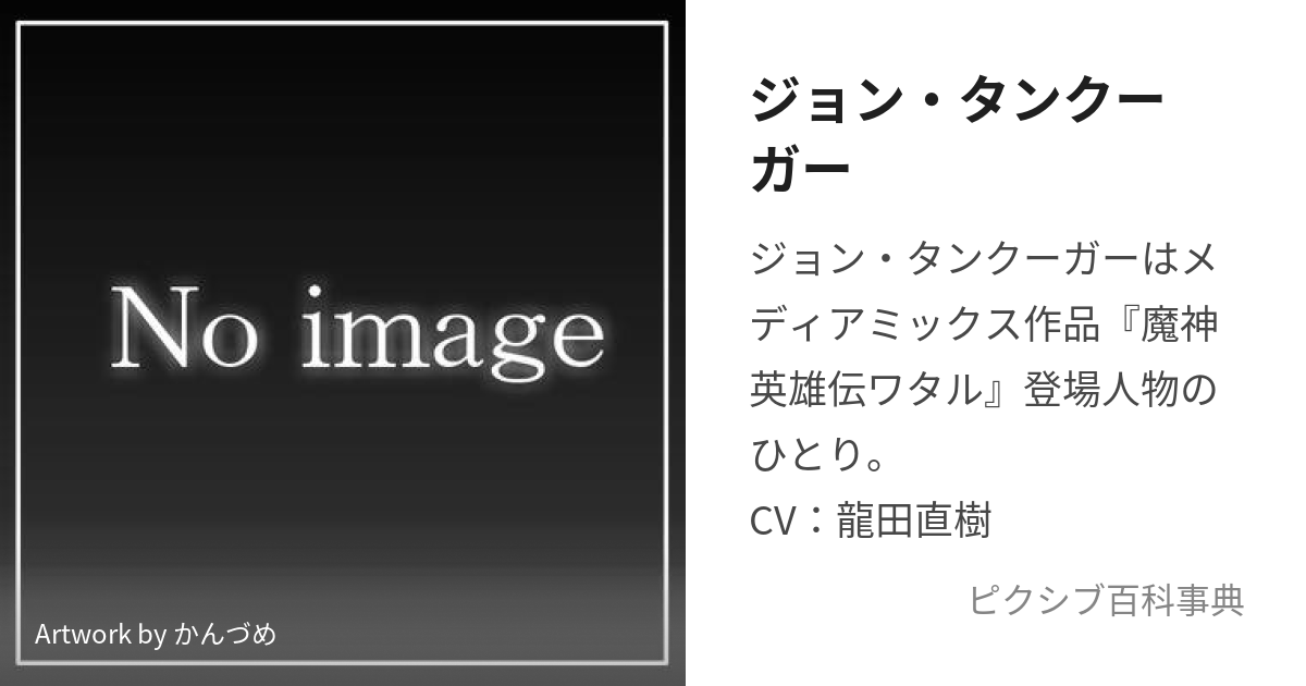 ジョン・タンクーガー (じょんたんくーがー)とは【ピクシブ百科事典】