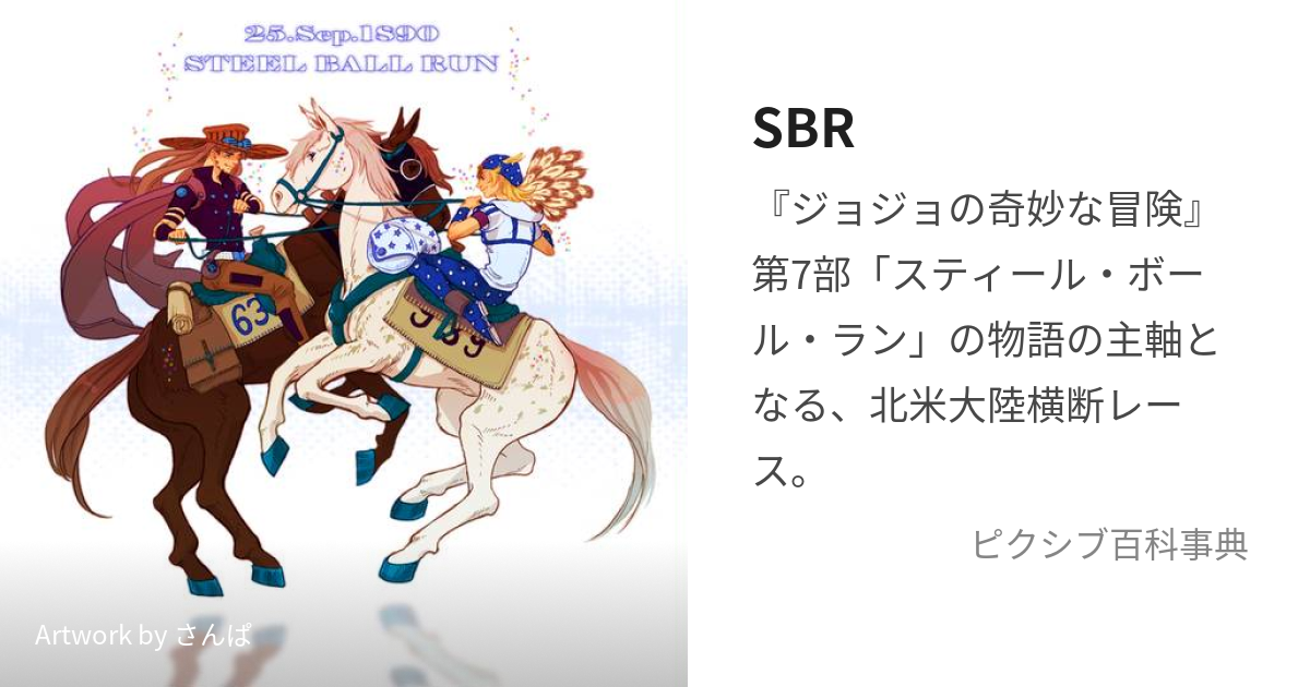 SBR (すてぃーるぼーるらん)とは【ピクシブ百科事典】