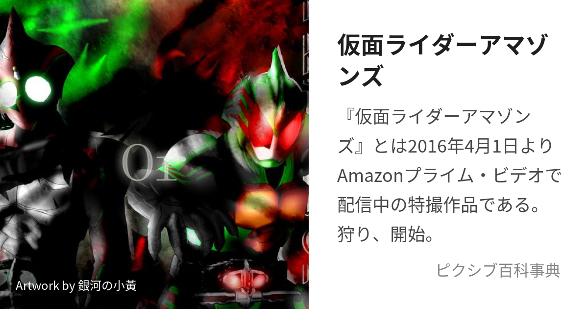 仮面ライダーアマゾンズ かめんらいだーあまぞんず とは ピクシブ百科事典