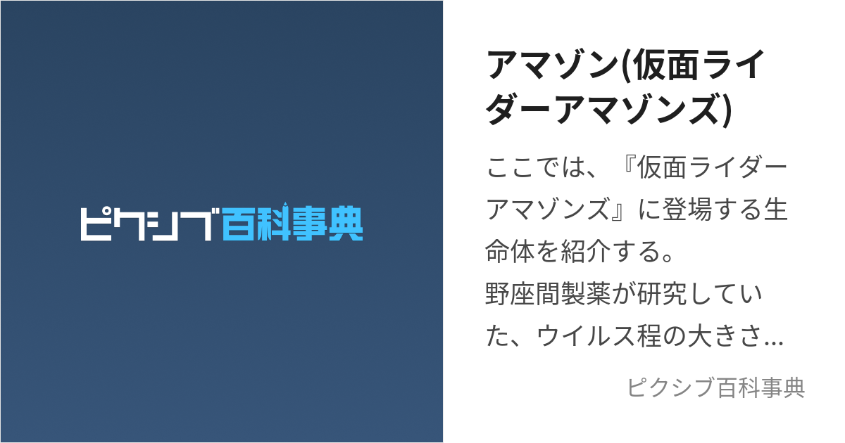 アマゾン(仮面ライダーアマゾンズ) (あまぞん)とは【ピクシブ百科事典】