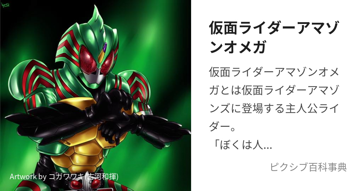 仮面ライダーアマゾンオメガ (かめんらいだーあまぞんおめが)とは