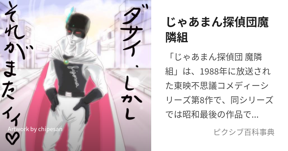 じゃあまん探偵団魔隣組 (じゃあまんたんていだんまりんぐみ)とは【ピクシブ百科事典】