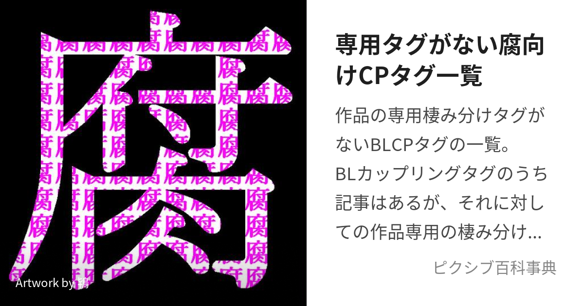 専用タグがない腐向けCPタグ一覧 (せんようたぐがないふむけかっ