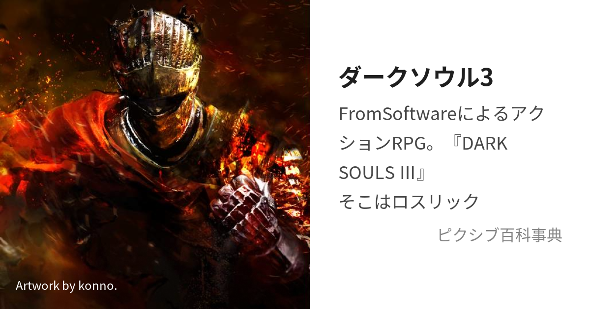 ダークソウル3 (だーくそうるすりー)とは【ピクシブ百科事典】