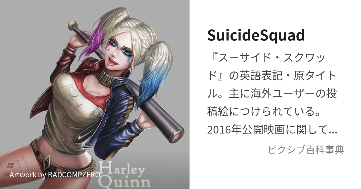 SuicideSquad (すーさいどすくわっど)とは【ピクシブ百科事典】