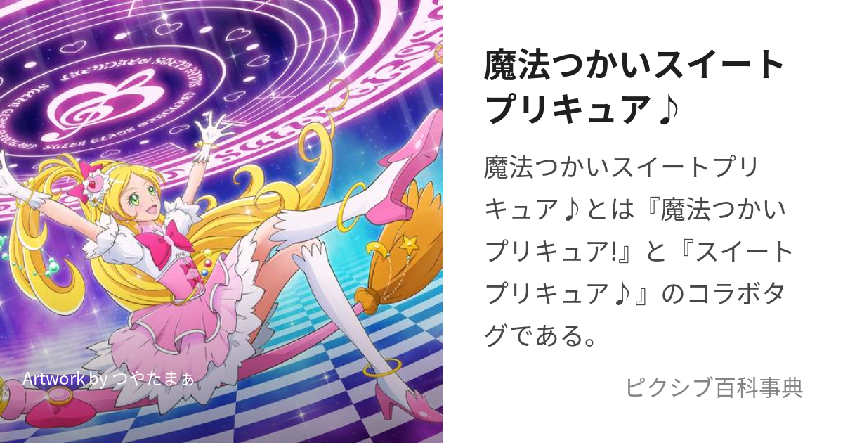 魔法つかいスイートプリキュア♪ (まほうつかいすいーとぷりきゅあ)とは【ピクシブ百科事典】