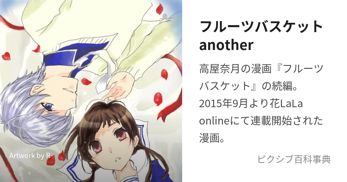 フルーツバスケットanother (ふるーつばすけっとあなざー)とは【ピクシブ百科事典】