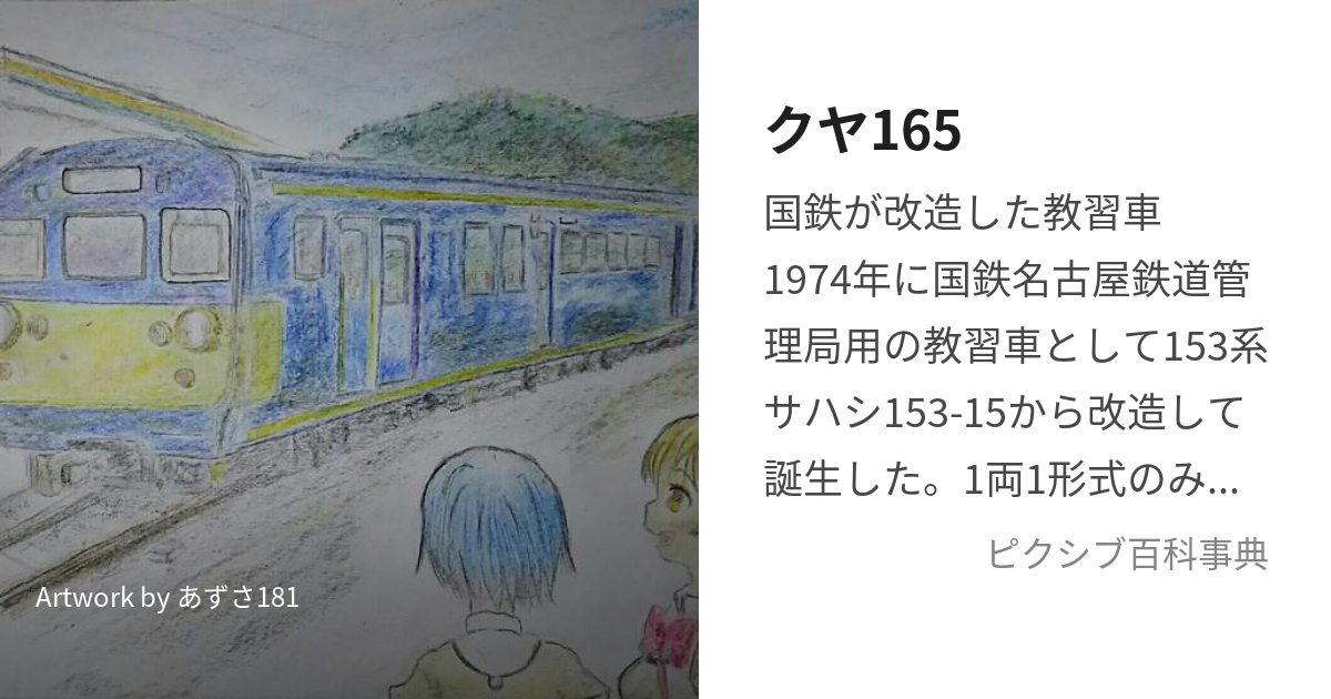 クヤ165 (くやひゃくろくじゅうご)とは【ピクシブ百科事典】