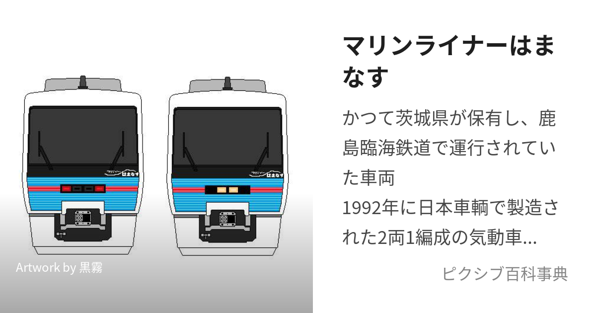 マリンライナーはまなす (まりんらいなーはまなす)とは【ピクシブ百科事典】