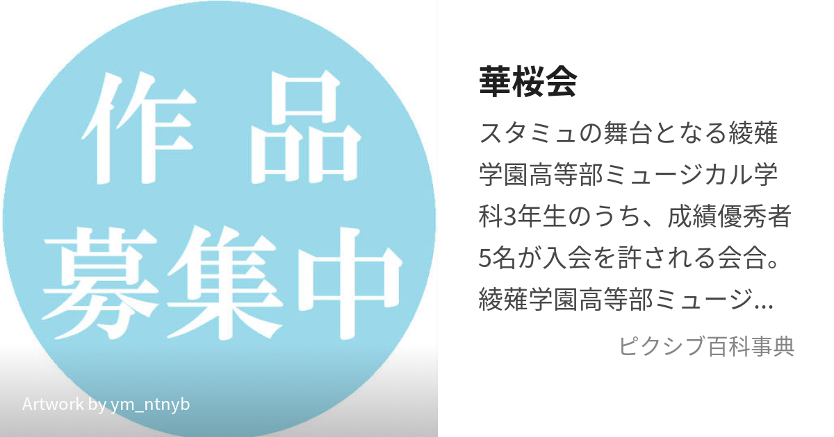 華桜会 (かおうかい)とは【ピクシブ百科事典】