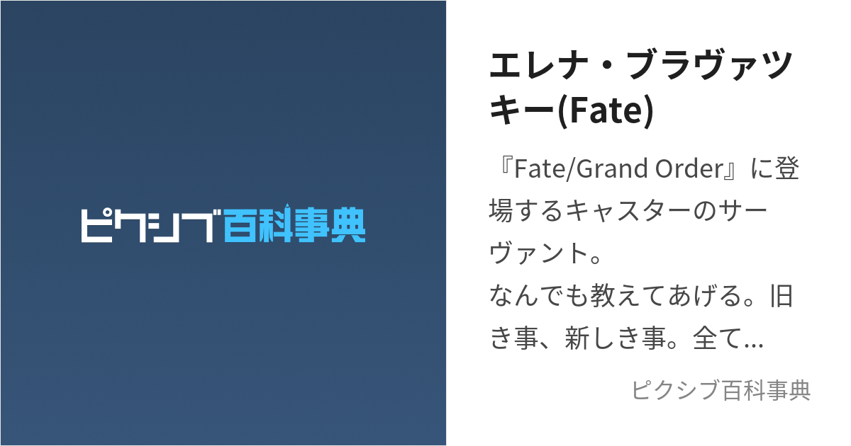 エレナ・ブラヴァツキー(Fate) (えれなぶらゔぁつきー)とは【ピクシブ百科事典】