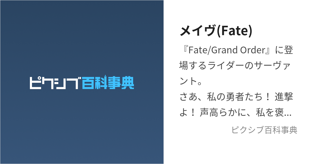 メイヴ(Fate) (めいゔ)とは【ピクシブ百科事典】