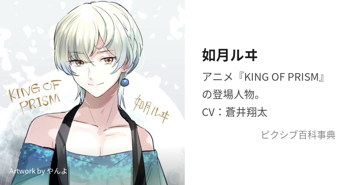 KING OF PRISM 如月ルヰ シュワルツローズ - アニメグッズ