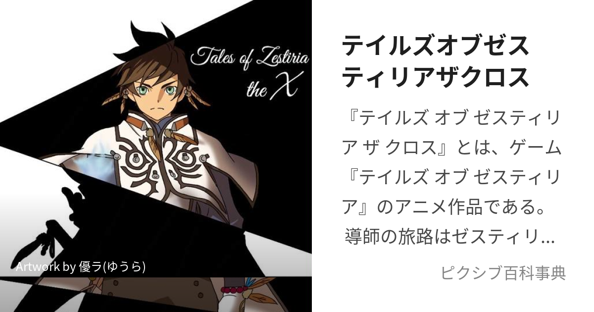 テイルズオブゼスティリアザクロス (ているずおぶぜすてぃりあざくろす)とは【ピクシブ百科事典】