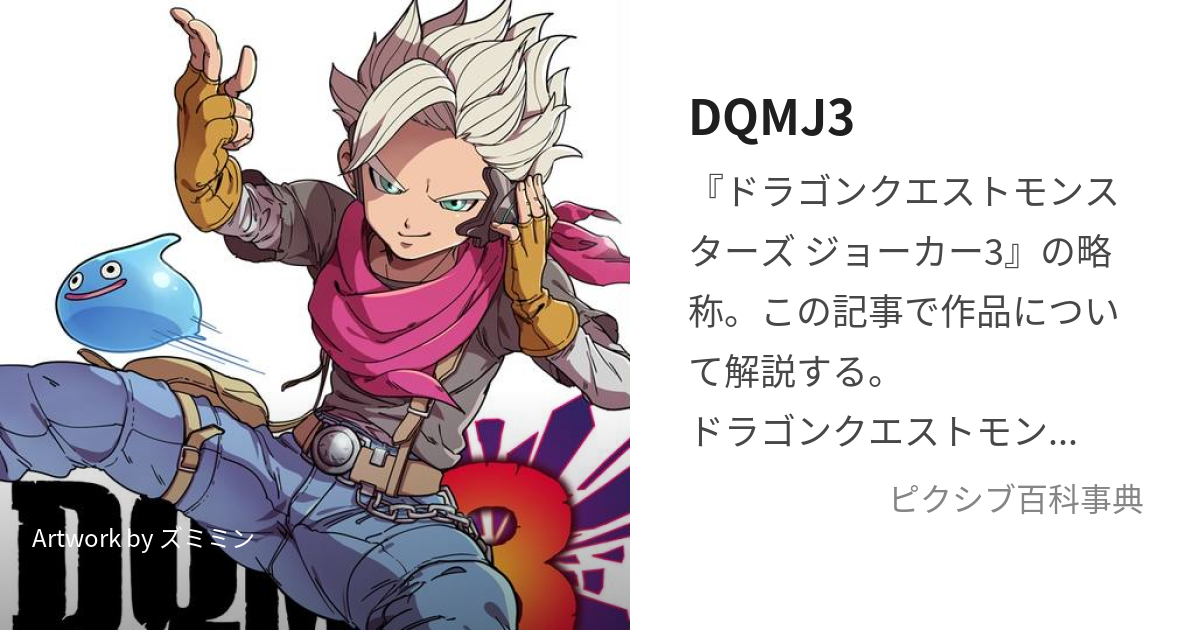 DQMJ3 (どらごんくえすともんすたーずじょーかーすりー)とは【ピクシブ百科事典】