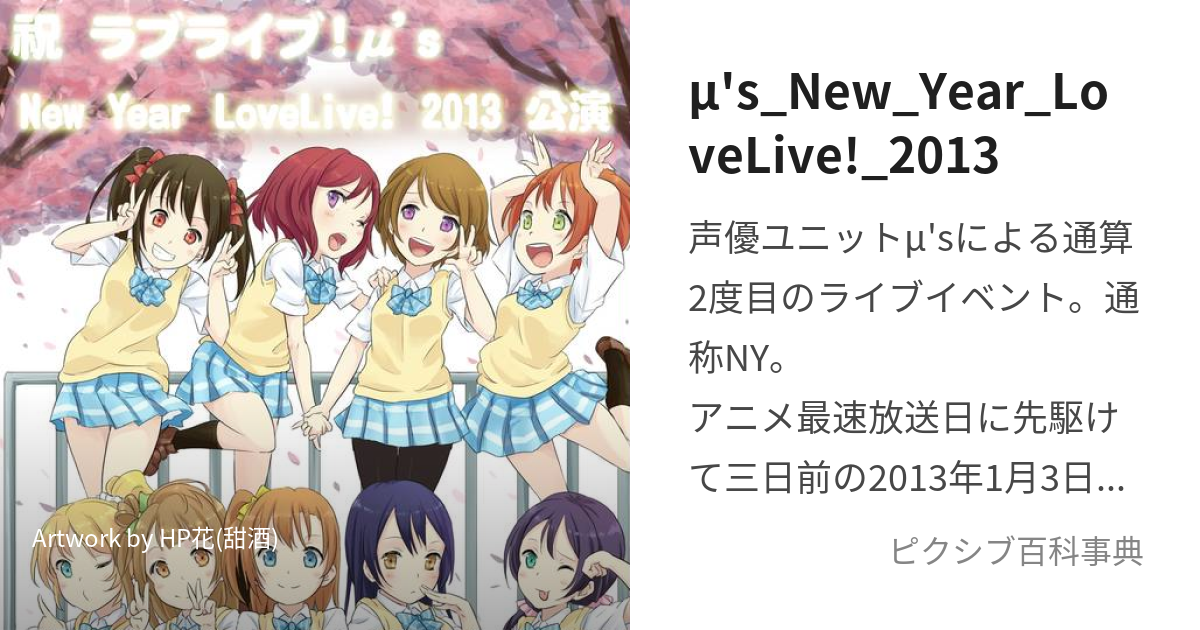 μ's_New_Year_LoveLive!_2013 (みゅーずにゅーいやーらぶらいぶにせんじゅうさん)とは【ピクシブ百科事典】