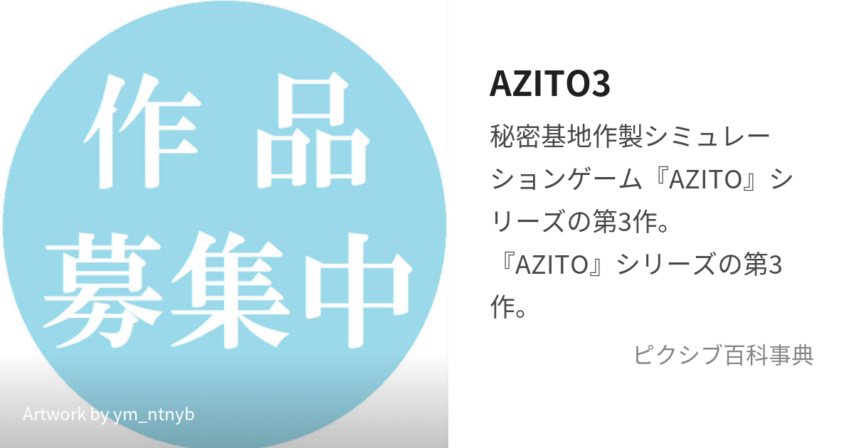 AZITO3 (あじとすりー)とは【ピクシブ百科事典】