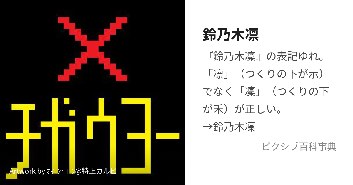 鈴乃木凛 (すずのきりんのごじ)とは【ピクシブ百科事典】