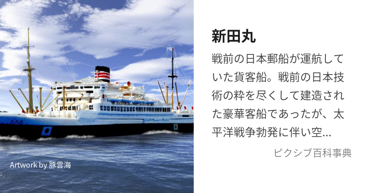 日本海軍徴用船(航空母艦)豪華客船新田丸 つきとめる