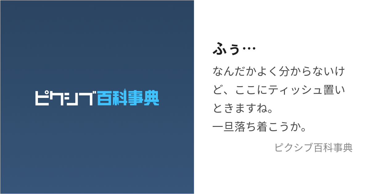 ふぅ… (ふう)とは【ピクシブ百科事典】