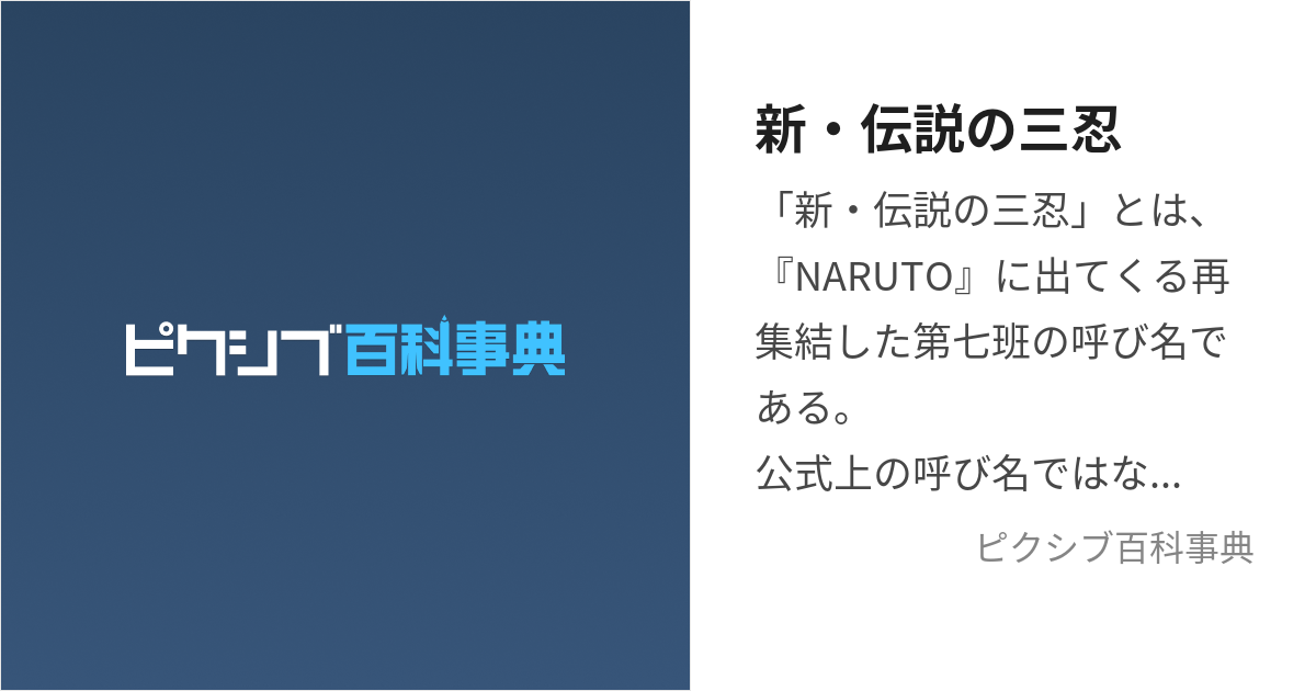 新・伝説の三忍 (しんでんせつのさんにん)とは【ピクシブ百科事典】