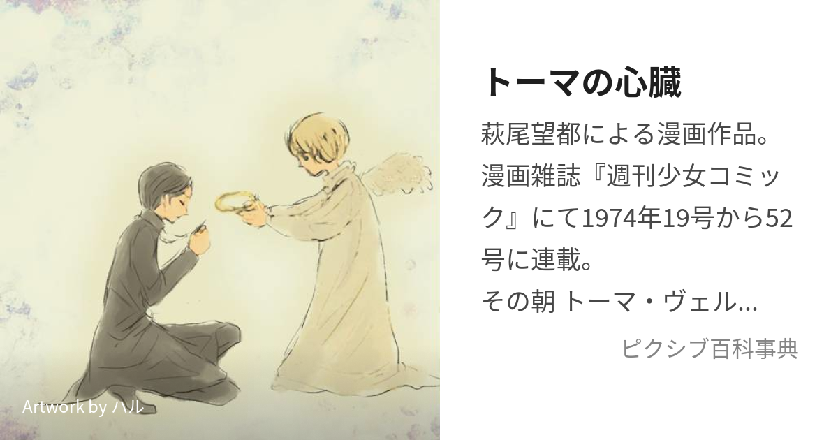 トーマの心臓 (とーまのしんぞう)とは【ピクシブ百科事典】