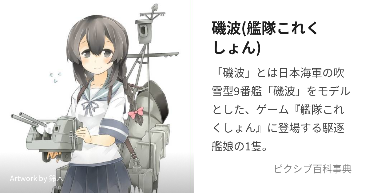 磯波(艦隊これくしょん) (いそなみ)とは【ピクシブ百科事典】