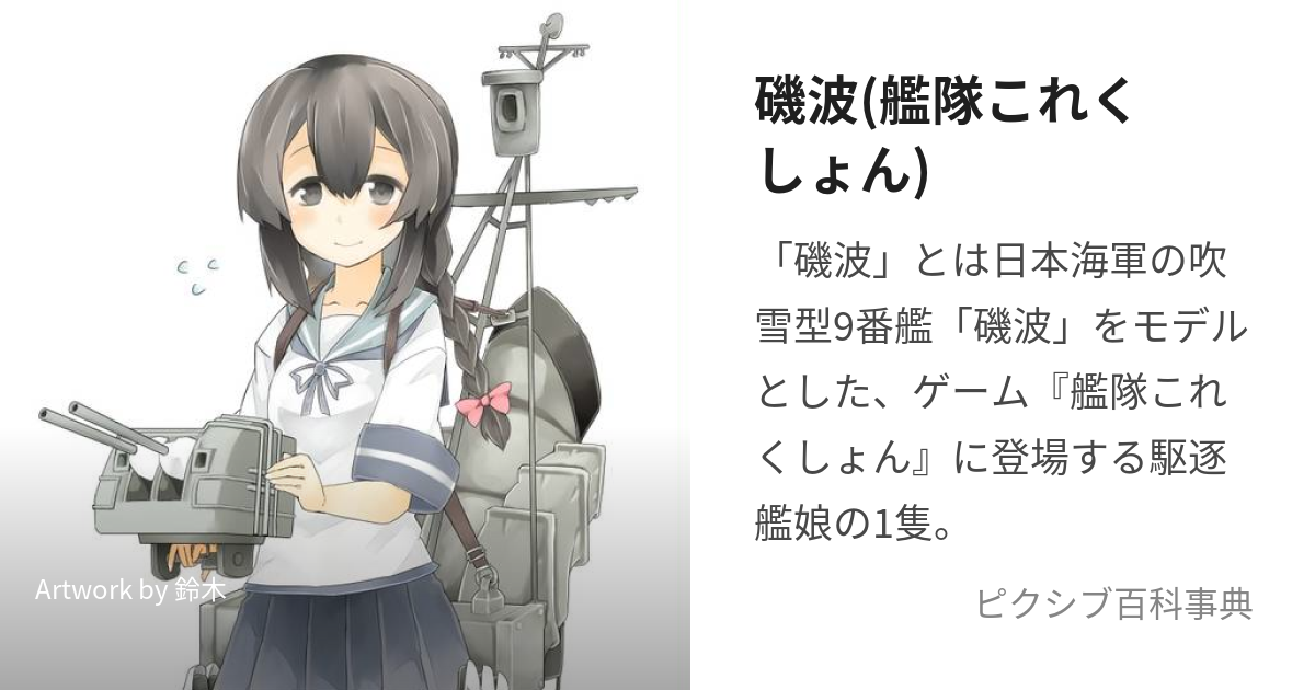 磯波(艦隊これくしょん) (いそなみ)とは【ピクシブ百科事典】