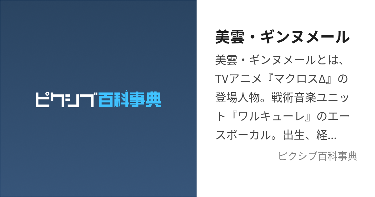 美雲・ギンヌメール (みくもぎんぬめーる)とは【ピクシブ百科事典】