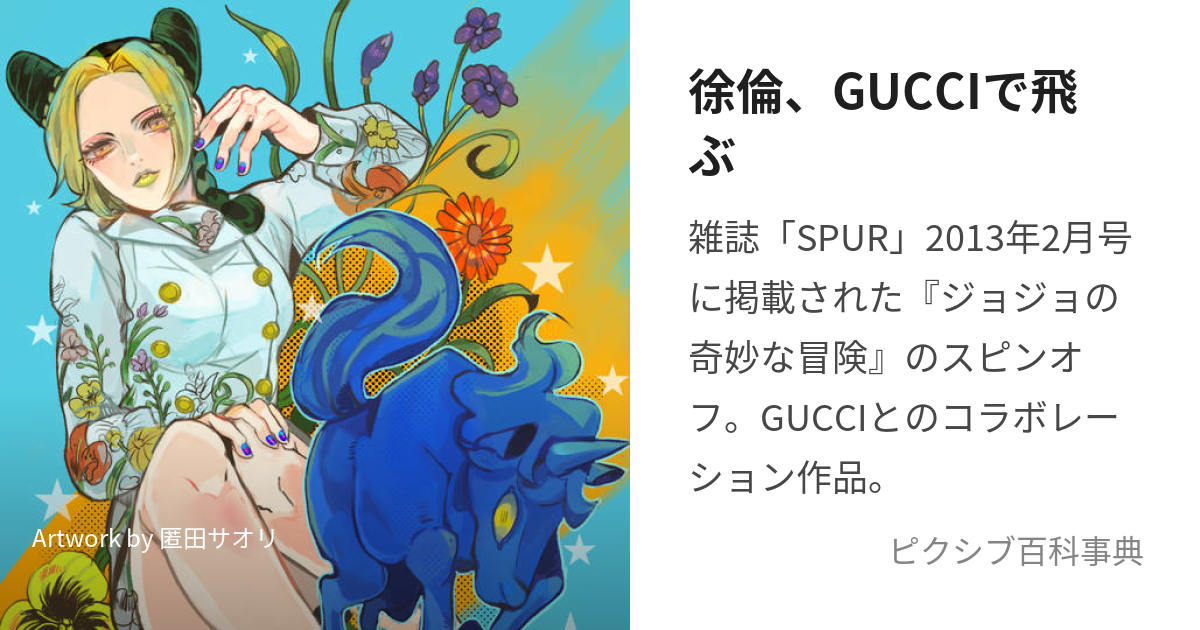 徐倫、GUCCIで飛ぶ (じょりーんぐっちでとぶ)とは【ピクシブ百科事典】