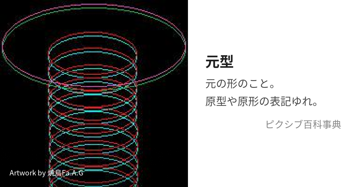 元型 (げんけい)とは【ピクシブ百科事典】