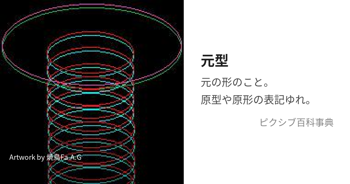 元型 (げんけい)とは【ピクシブ百科事典】