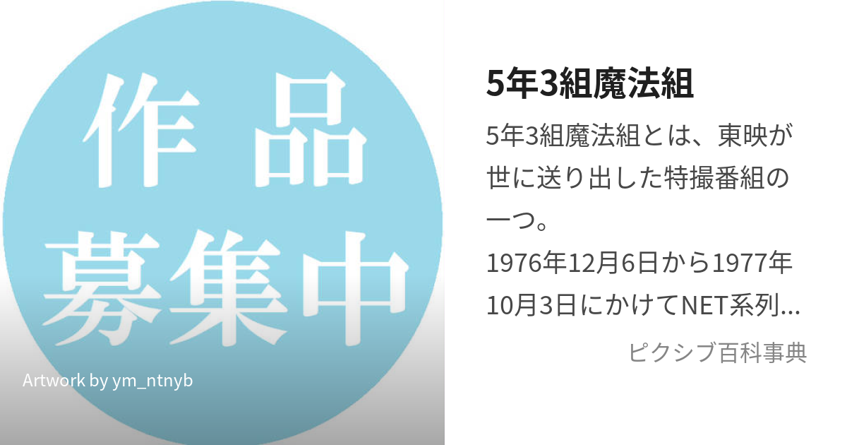 5年3組魔法組 (ごねんさんくみまほうぐみ)とは【ピクシブ百科事典】