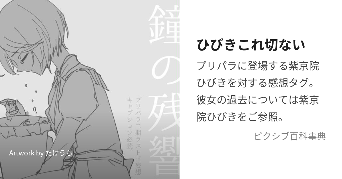 ひびきこれ切ない (ひびきこれせつない)とは【ピクシブ百科事典】