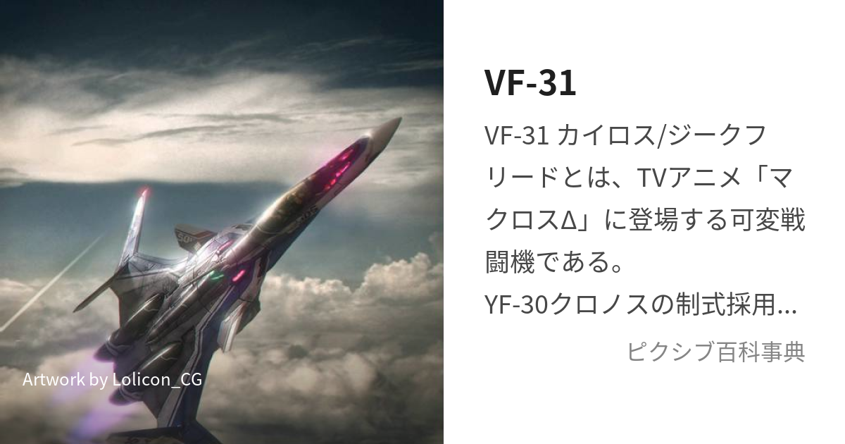 VF-31 (ぶいえふさんいち)とは【ピクシブ百科事典】