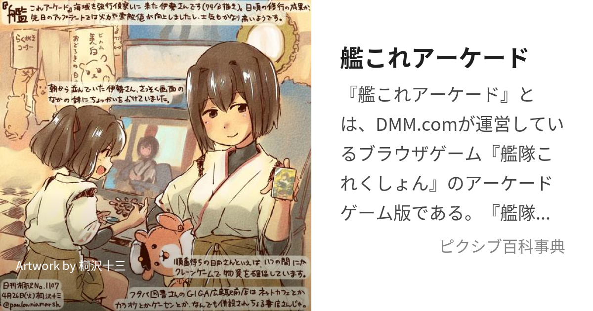 艦これアーケード (かんこれあーけーど)とは【ピクシブ百科事典】