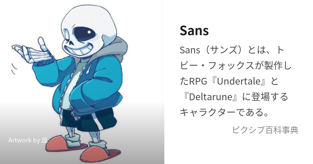 Sans (さんず)とは【ピクシブ百科事典】