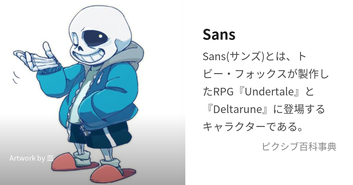 Sans (さんず)とは【ピクシブ百科事典】