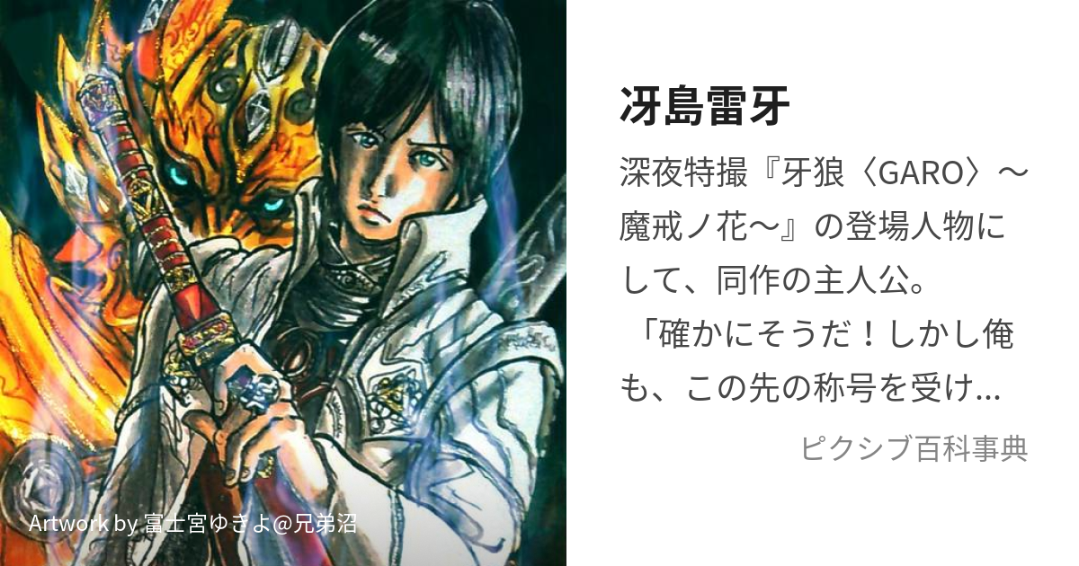 冴島雷牙 さえじまらいが とは ピクシブ百科事典